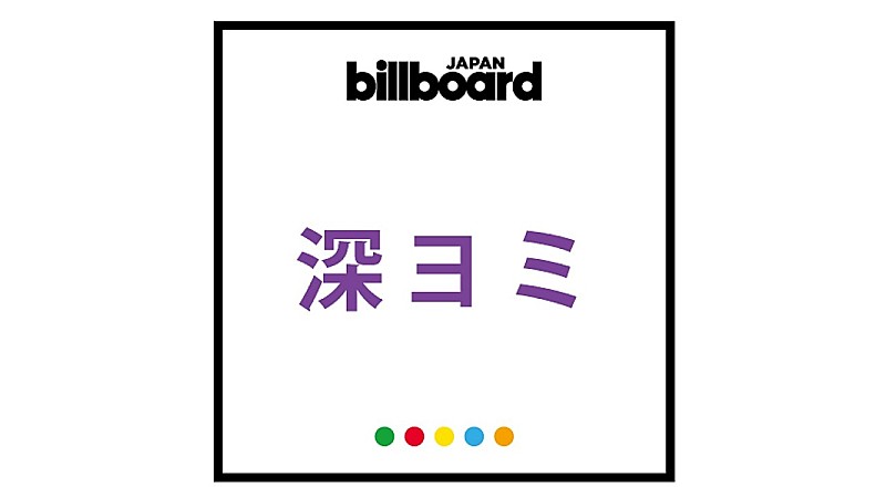 【深ヨミ】Sexy Zone作品が12作ランクイン シングルセールスの現在