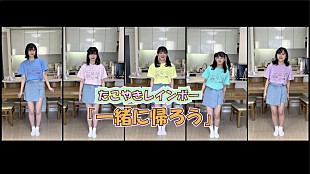 「たこやきレインボー、手話ダンス「一緒に帰ろう」MV公開」