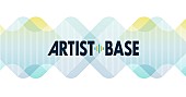 「すべてのアーティストの活動支援を目的とした新サービス「ARTIST BASE」スタート」1枚目/1