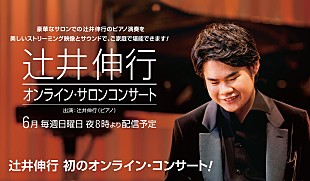 「辻井伸行、オンライン・コンサートを4週連続で開催」