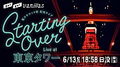 「go!go!vanillas、配信ライブ【STARTING OVER - Live at 東京タワー】開催決定」1枚目/2