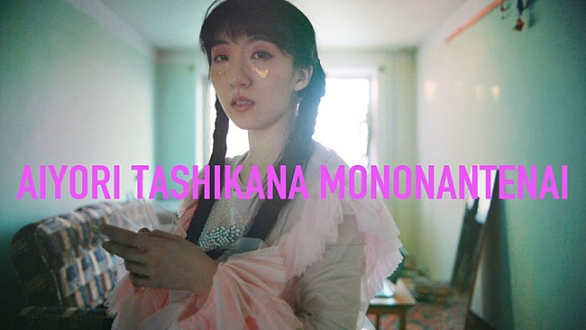 「春ねむり、リアルな本人像を伝える「愛よりたしかなものなんてない」MV公開」1枚目/3