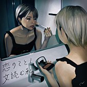 「川谷絵音プロデュース美的計画、EP「恋のこと/文読む私」配信リリース」1枚目/1