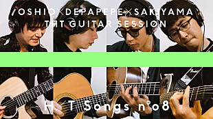 「押尾コータロー、DEPAPEPE、崎山蒼志、一発撮りギターセッションをYouTubeプレミア公開」