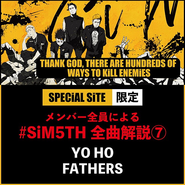 「SiM、新AL全曲解説「YO HO」「FATHERS」公開」1枚目/2
