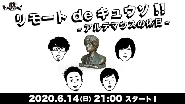 「キュウソネコカミ、ライブ恒例コーナーも実施するトーク生配信」1枚目/1