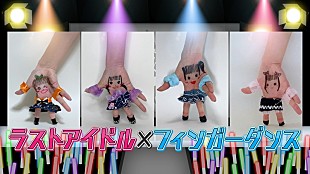 「ラストアイドル、「愛を知る」“フィンガーダンス”映像公開」