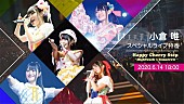 「小倉唯、スペシャルライブ特番『Happy Cherry Step ～HighTouch☆Tomorrow～』視聴予約開始」1枚目/1