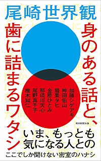 尾崎世界観の対談集にマイヘア椎木知仁、加藤シゲアキ、神田伯山ら