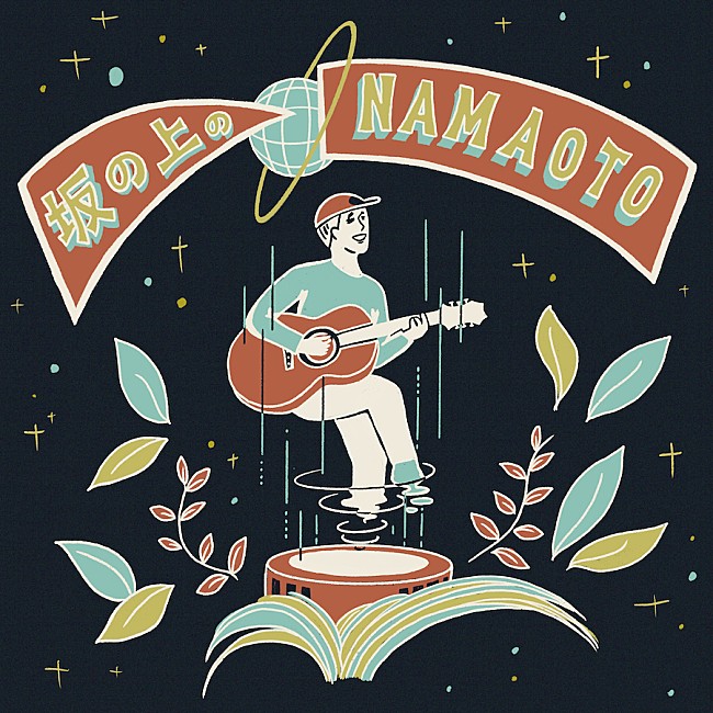 「無観客ライブ【坂の上のNAMAOTO】にハナレグミ、曽我部恵一、奇妙礼太郎ら」1枚目/1