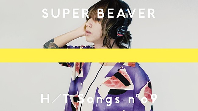 「SUPER BEAVER、新曲「ひとりで生きていたならば」アコースティックVer.をYouTubeプレミア公開」1枚目/3
