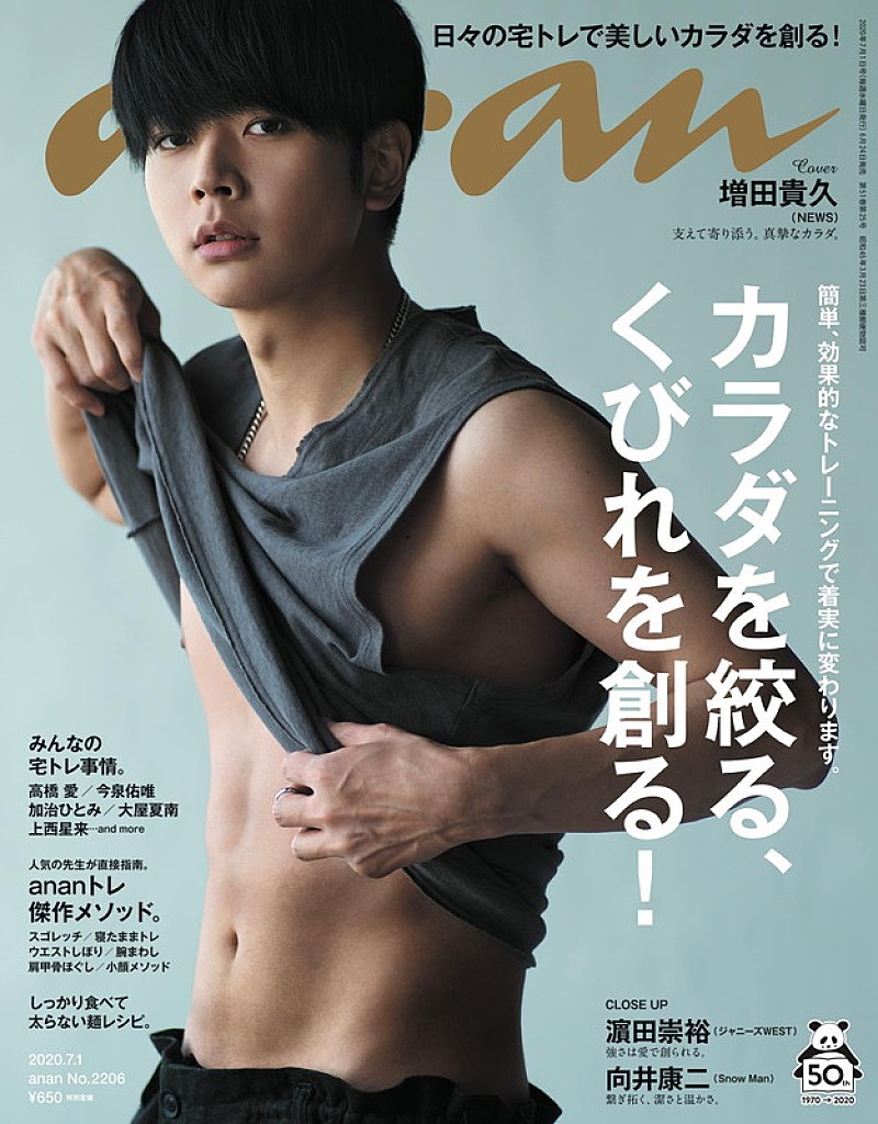 増田貴久（NEWS）が『anan』に登場、セクシー＆スタイリッシュなグラビア