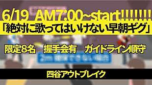 「四谷アウトブレイク、【絶対に歌ってはいけない早朝ギグ】開催」
