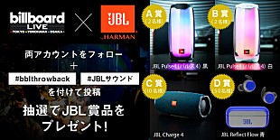 「ビルボードライブ、SNSで計64名様にJBL製品が当たるプレゼント企画を実施中」
