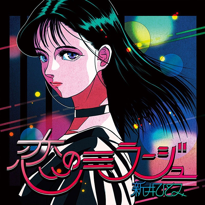 「新井ひとみ、ソロ初のオリジナル楽曲「恋のミラージュ」リリース決定」1枚目/3