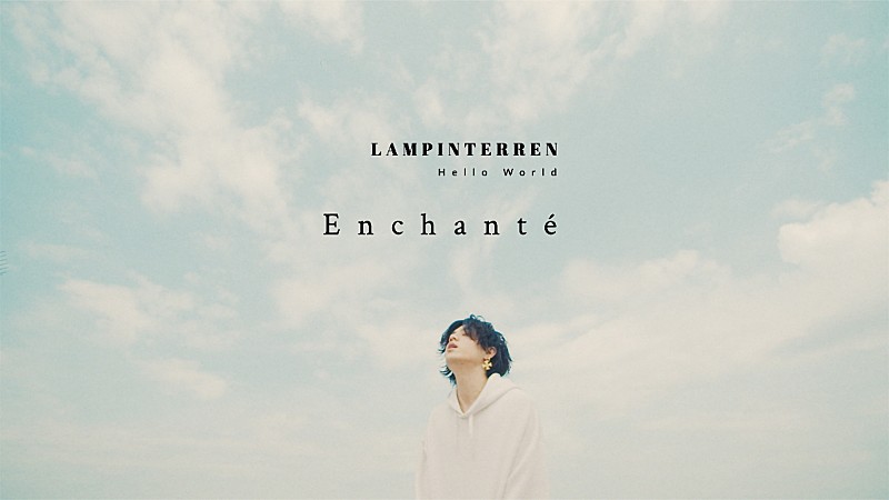 LAMP IN TERREN、「Enchante」MVを6/18にYoutubeプレミア公開 