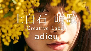 「adieu（上白石萌歌）、MVや制作の模様をまとめた映像を公開」
