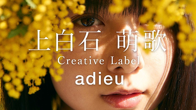 ａｄｉｅｕ「adieu（上白石萌歌）、MVや制作の模様をまとめた映像を公開」1枚目/3