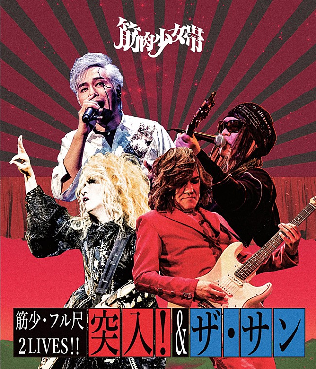 「筋肉少女帯のライブ映像作品8月リリース＆メジャーデビュー記念日に配信」1枚目/2