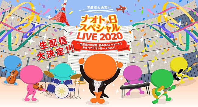 「ナオト･インティライミ、“ナオトの日”生配信ライブ開催決定」1枚目/2