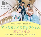 「ドラマチックアラスカ、生配信ライブ7/8に開催決定」1枚目/1