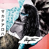 「ChiyoTia、NHK『みんなのうた』書き下ろし「マカナアロハ～心からのおくりもの～」MV公開」1枚目/2