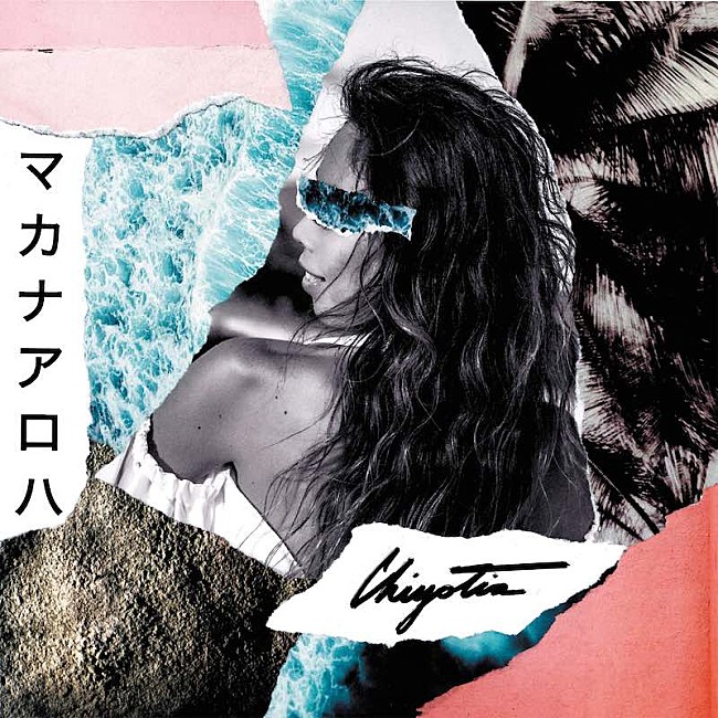 「ChiyoTia、NHK『みんなのうた』書き下ろし「マカナアロハ～心からのおくりもの～」MV公開」1枚目/2