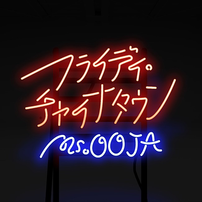 「Ms.OOJA、「フライディ・チャイナタウン」先行配信開始＆リリックビデオ公開」1枚目/3