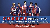 CUBERS「CUBERS、新AL発売日に無観客フリーライブ開催決定」1枚目/4