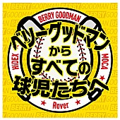 「ベリーグッドマン、阪神甲子園球場から無観客ライブ生配信決定」1枚目/2