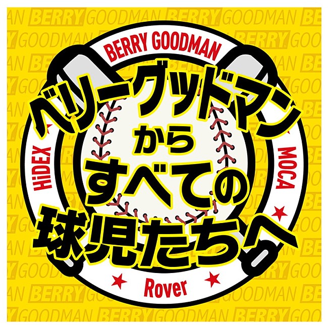 「ベリーグッドマン、阪神甲子園球場から無観客ライブ生配信決定」1枚目/2