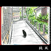 「斉藤和義、高田純次『じゅん散歩』の新テーマ曲「純風」を書き下ろし」1枚目/3