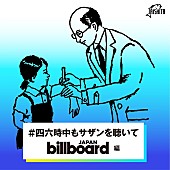 「サザン配信ライブ記念「#四六時中もサザンを聴いて」にBillboard JAPANが参加」1枚目/1