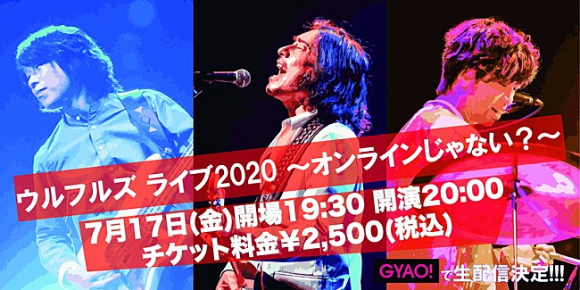 「ウルフルズ、オンラインライブ有料生配信決定」1枚目/2