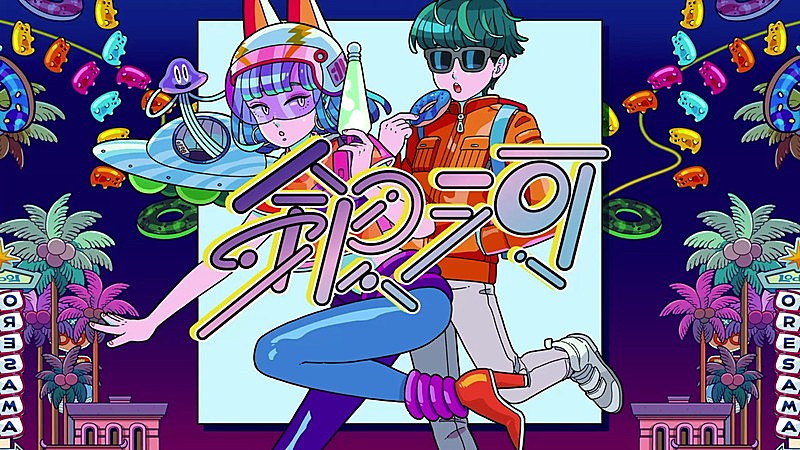 「ORESAMA、自身の楽曲セルフカバー企画始動」1枚目/3