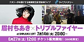「眉村ちあき、トリプルファイヤー、peridots、新宿LOFTから無観客ライブ配信」1枚目/5