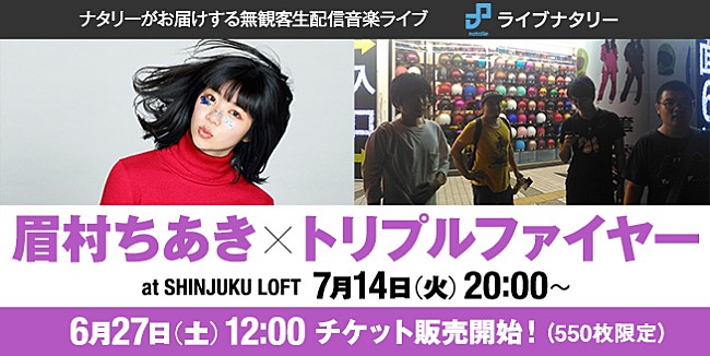 「眉村ちあき、トリプルファイヤー、peridots、新宿LOFTから無観客ライブ配信」1枚目/5