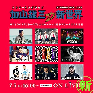 「加山雄三が主催の配信ライブ、スチャダラパー、RHYMESTER、PUNPEE、ももクロ、コムアイら出演」