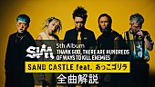 「SiM、新AL全曲解説映像版「SAND CASTLE feat. あっこゴリラ」「BULLY」公開」1枚目/3