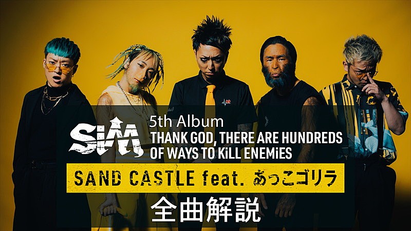 SiM、新AL全曲解説映像版「SAND CASTLE feat. あっこゴリラ」「BULLY」公開 