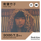 「ミツメ川辺素と青葉市子が配信ライブシリーズ【Park Live】に出演」1枚目/2