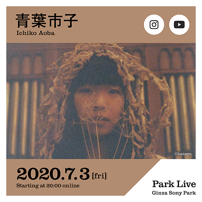 「ミツメ川辺素と青葉市子が配信ライブシリーズ【Park Live】に出演」1枚目/2