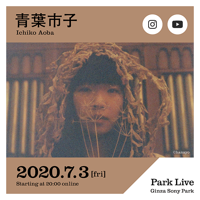 「ミツメ川辺素と青葉市子が配信ライブシリーズ【Park Live】に出演」1枚目/2