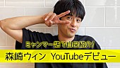 「森崎ウィン、様々な角度から「素顔」を発信するYouTubeチャンネル開設」1枚目/6