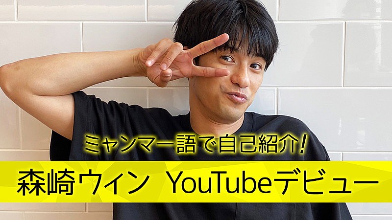 「森崎ウィン、様々な角度から「素顔」を発信するYouTubeチャンネル開設」1枚目/6