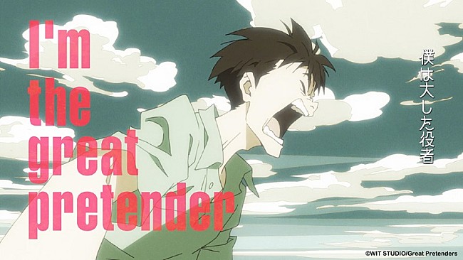 「(C)WIT STUDIO/Great Pretenders」7枚目/7