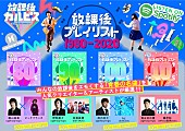 「藤原聡（Official髭男dism）×蔦谷好位置などのアーティスト＆agehaspringsプロデューサー、「放課後プレイリスト」を公開」1枚目/1