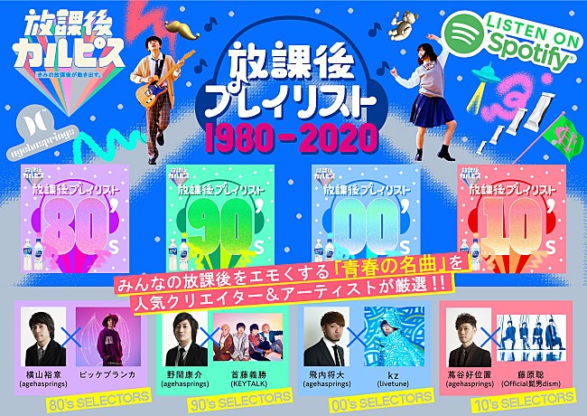 「藤原聡（Official髭男dism）×蔦谷好位置などのアーティスト＆agehaspringsプロデューサー、「放課後プレイリスト」を公開」1枚目/1