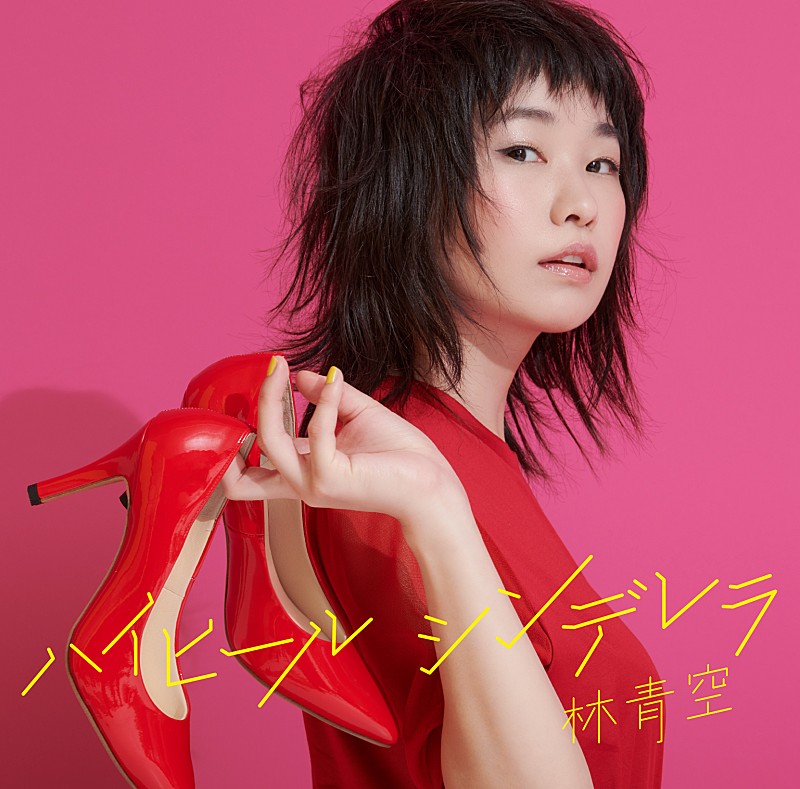 次世代シンガーソングライター林青空、亀田誠治プロデュースの1stシングル『ハイヒールシンデレラ』をリリース決定