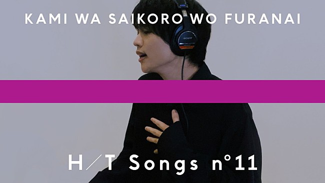 「神はサイコロを振らない、スペシャルアレンジ「夜永唄」YouTubeプレミア公開」1枚目/3